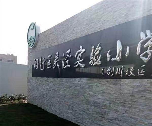 上海吴泾实验小学众博在线_众博在线（中国）项目